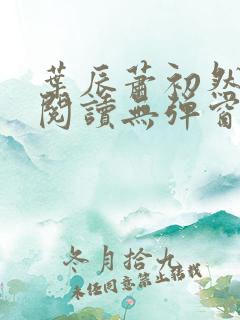 叶辰萧初然免费阅读无弹窗笔趣阁