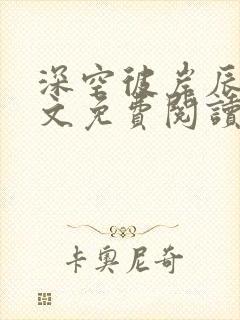 深空彼岸辰东全文免费阅读