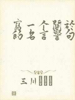 写一个关于读书的名言警句