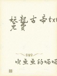 妖龙古帝txt免费