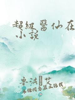 超级医仙在都市 小说