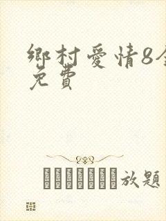 乡村爱情8全集免费