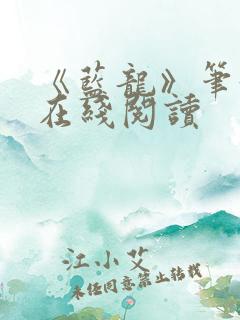 《蓝龙》笔趣阁在线阅读