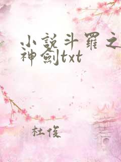 小说斗罗之灵珠神剑txt