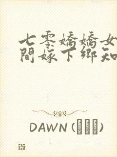 七零娇娇女带空间嫁下乡知青 笔趣阁