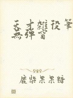 天才杂役笔趣阁无弹窗