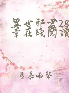 异世邪君288章在线阅读