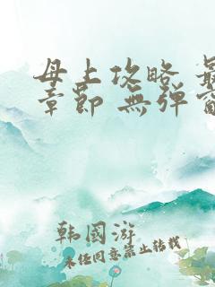 母上攻略 最新章节 无弹窗 笔趣阁