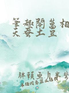 笔趣阁万相之王天蚕土豆