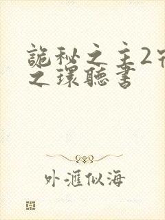 诡秘之主2宿命之环听书
