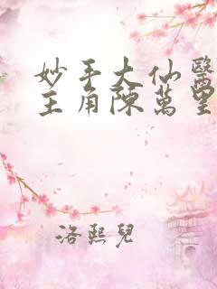 妙手大仙医小说主角陈万里,唐嫣然