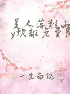 美人落难山村by坎离免费阅读全文