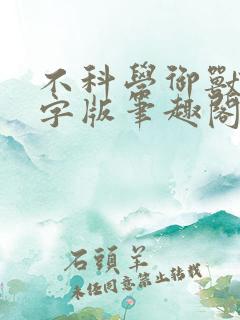 不科学御兽无错字版笔趣阁