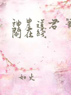 神农道君 笔趣阁在线
