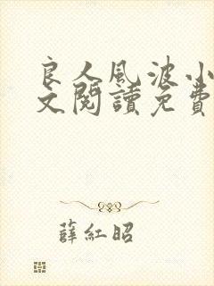良人风波小说全文阅读免费无弹窗