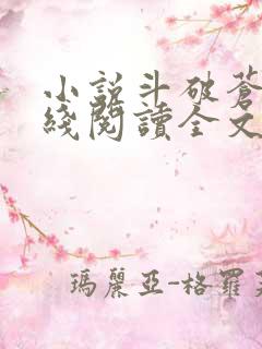 小说斗破苍穹在线阅读全文