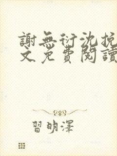 谢无衍沈挽情全文免费阅读