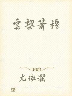 云黎萧穆
