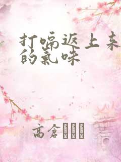 打嗝返上来难闻的气味