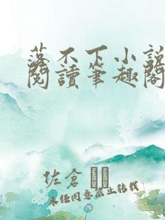 落不下小说全文阅读笔趣阁小说
