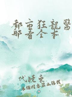 都市狂龙医仙在哪看全本