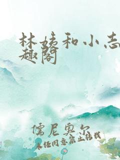 林姨和小志的笔趣阁
