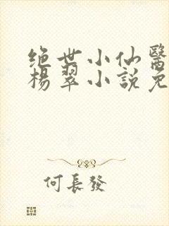 绝世小仙医张冬杨翠小说免费阅读