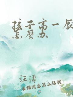 孩子高一厌学了怎么办