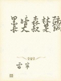 黑暗森林隔壁机长大叔是饿狼全文阅读