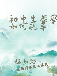 初中生厌学家长如何疏导