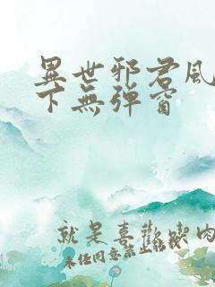 异世邪君风凌天下无弹窗