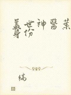 盖世神医叶秋的身份