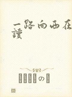 一路向西在线阅读