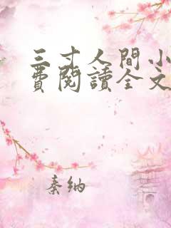 三寸人间小说免费阅读全文无删减