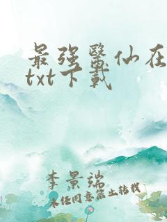最强医仙在都市txt下载