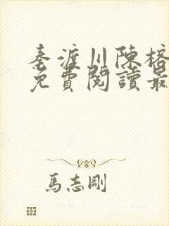 秦渡川陈榕小说免费阅读最新章节
