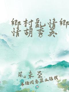 乡村乱情乡村乱情胡秀英