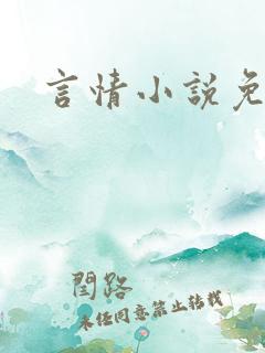 言情小说免费网
