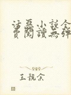 活恶小说全文免费阅读无弹窗笔趣阁