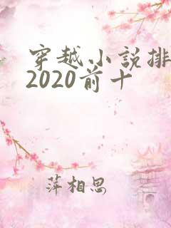穿越小说排行榜2020前十