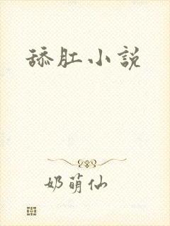 舔肛小说