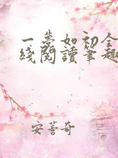 一梦如初全文在线阅读笔趣阁