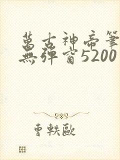 万古神帝笔趣阁无弹窗5200