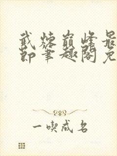 武炼巅峰最新章节笔趣阁免费阅读