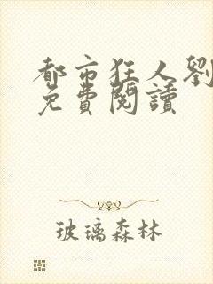 都市狂人刘瑞阳免费阅读