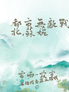 都市无敌战神林北,苏婉