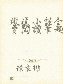 炽道小说全文免费阅读笔趣阁