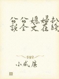 公公媳妇扒灰小说全文在线阅读
