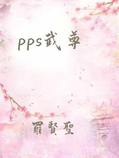 pps武尊