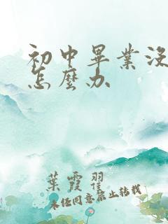 初中毕业没读书怎么办